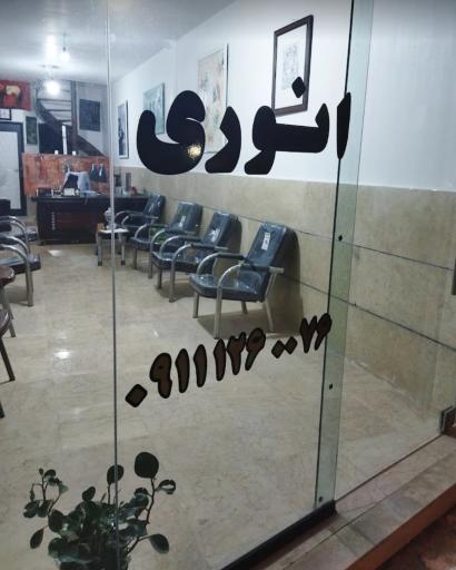 عکس مشاورین املاک انوری 