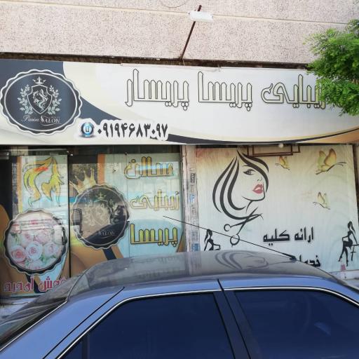 عکس سالن زیبایی پریسا پریسار