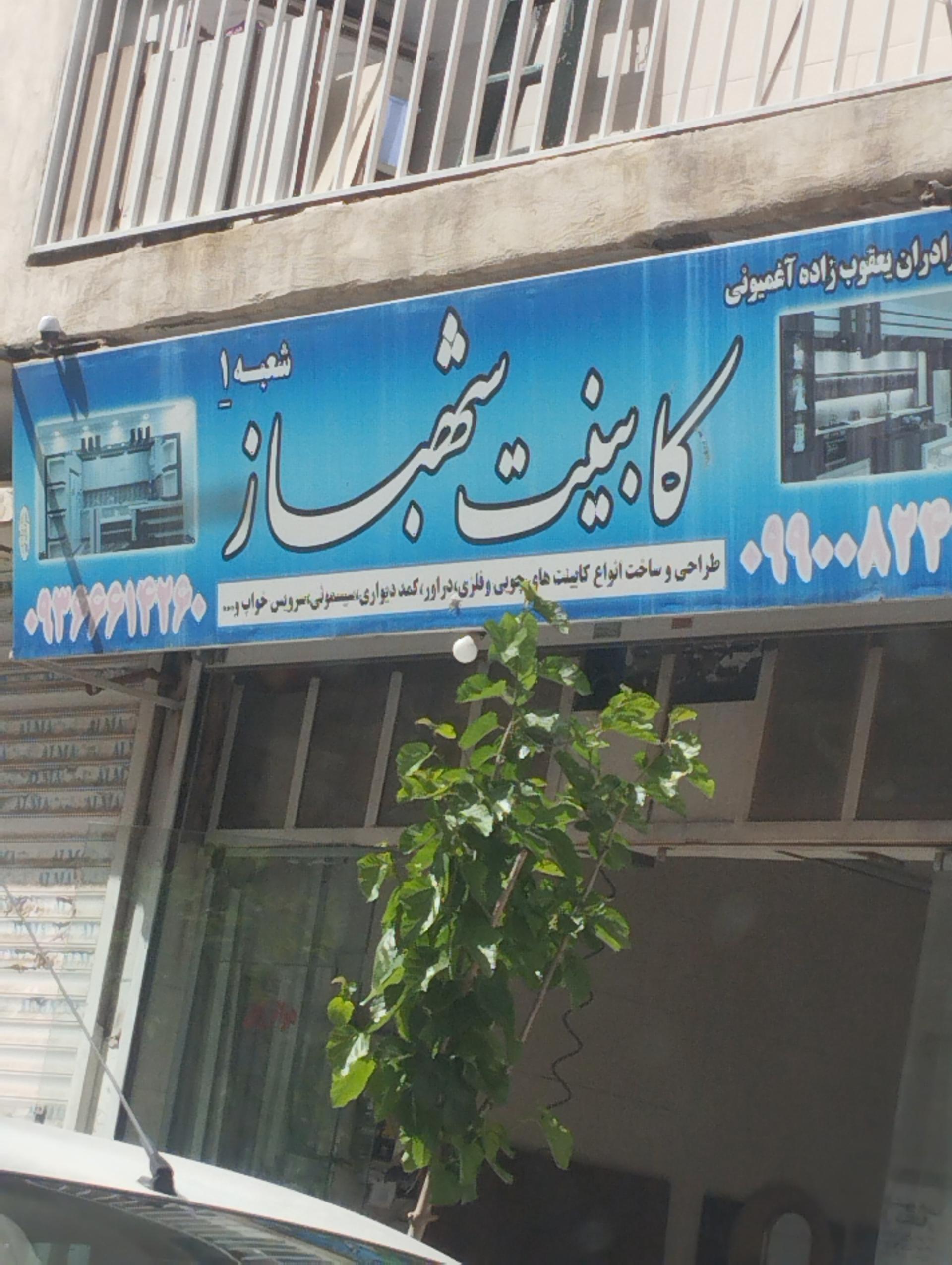عکس کابینت شهباز شعبه ۱