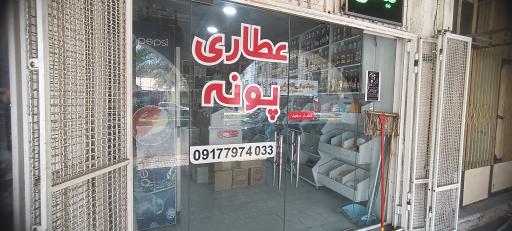 عکس عطاری پونه