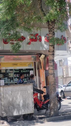 عکس داروخانه دکتر حسینی