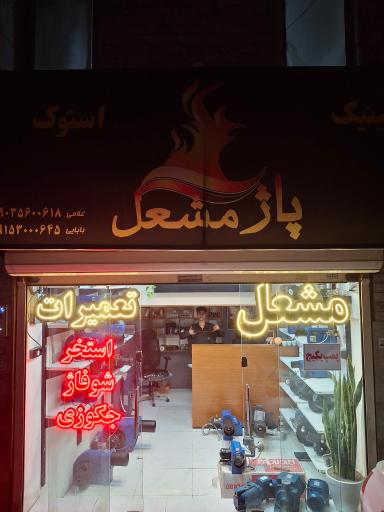 فروشگاه و تعمیرات پاژ مشعل