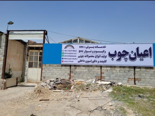 عکس اعیان چوب