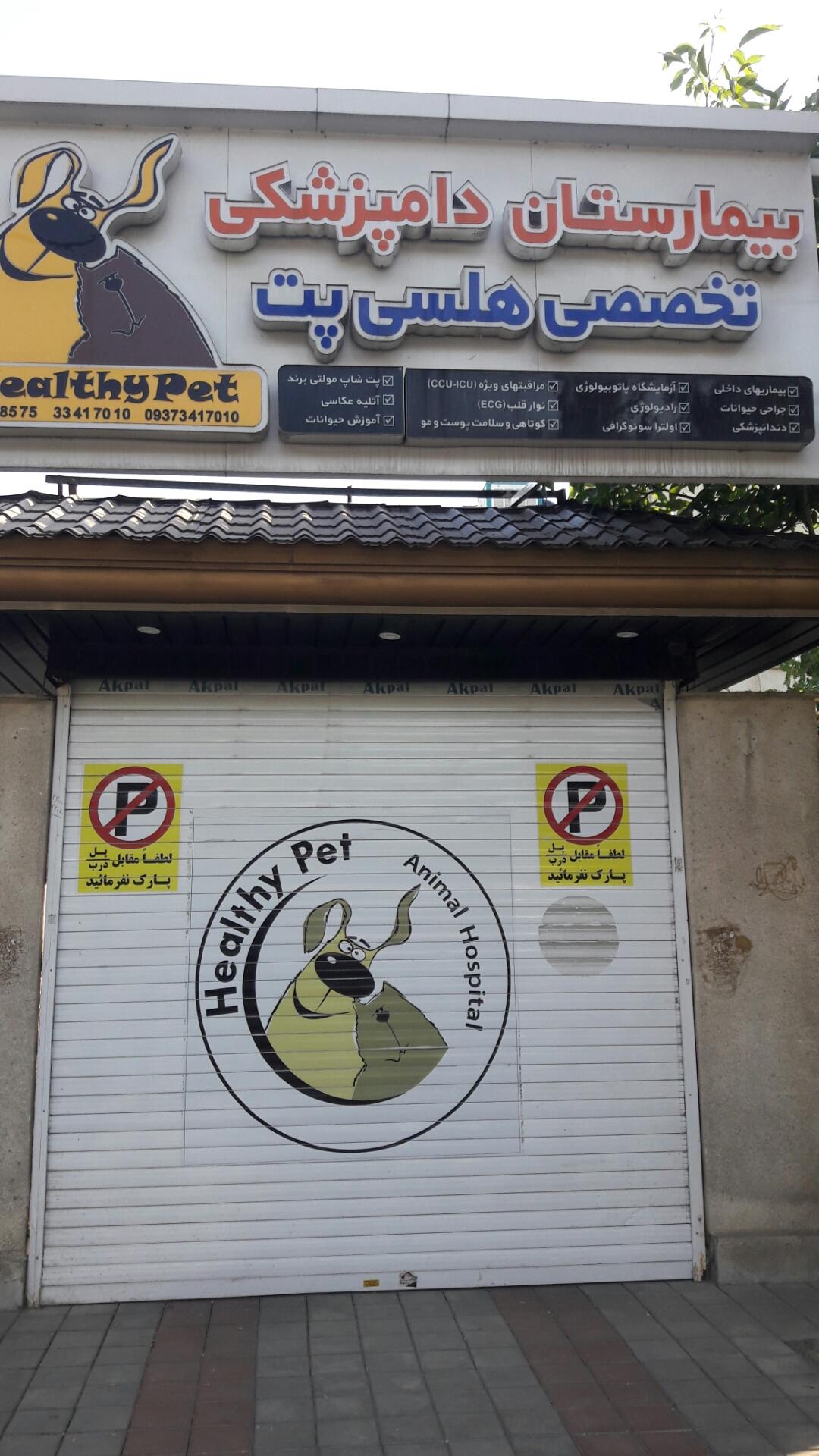 عکس بیمارستان دامپزشکی هلسی پت