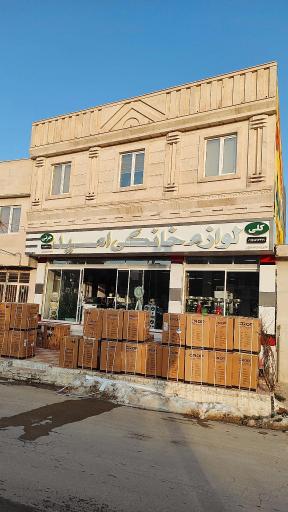 عکس لوازم خانگی امید 