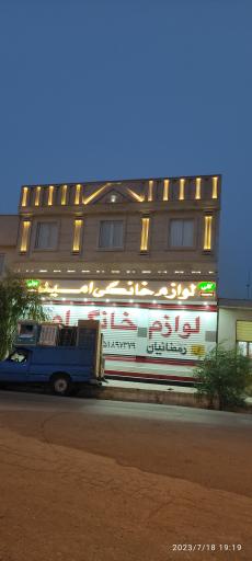 عکس لوازم خانگی امید 