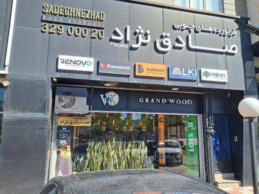 عکس بازرگانی صادق نژاد