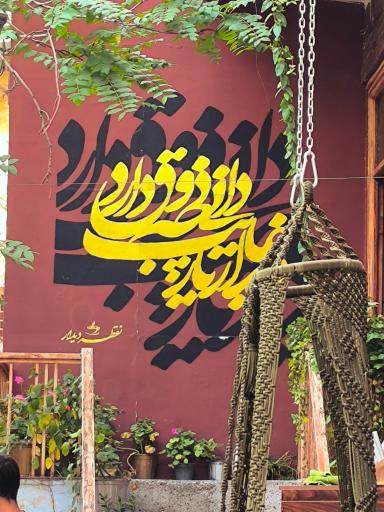 عکس کافه نقطه دیدار