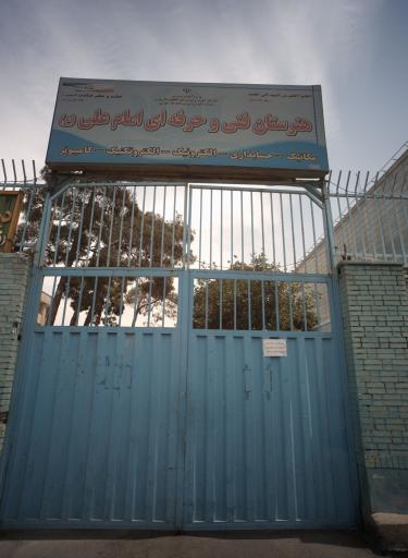 عکس هنرستان فنی وحرفه ای امام علی (ع)