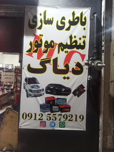 عکس  باطری سازی مجید