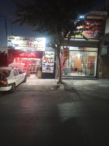 عکس  باطری سازی مجید