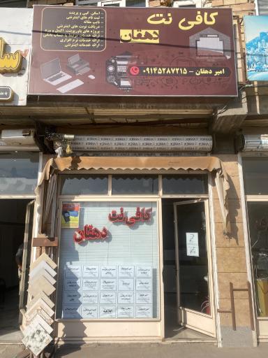 عکس کافی نت دهقان