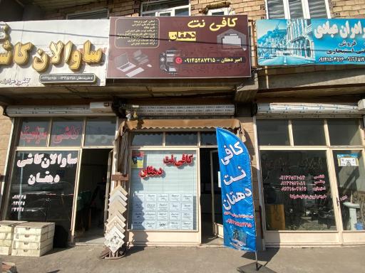 عکس کافی نت دهقان