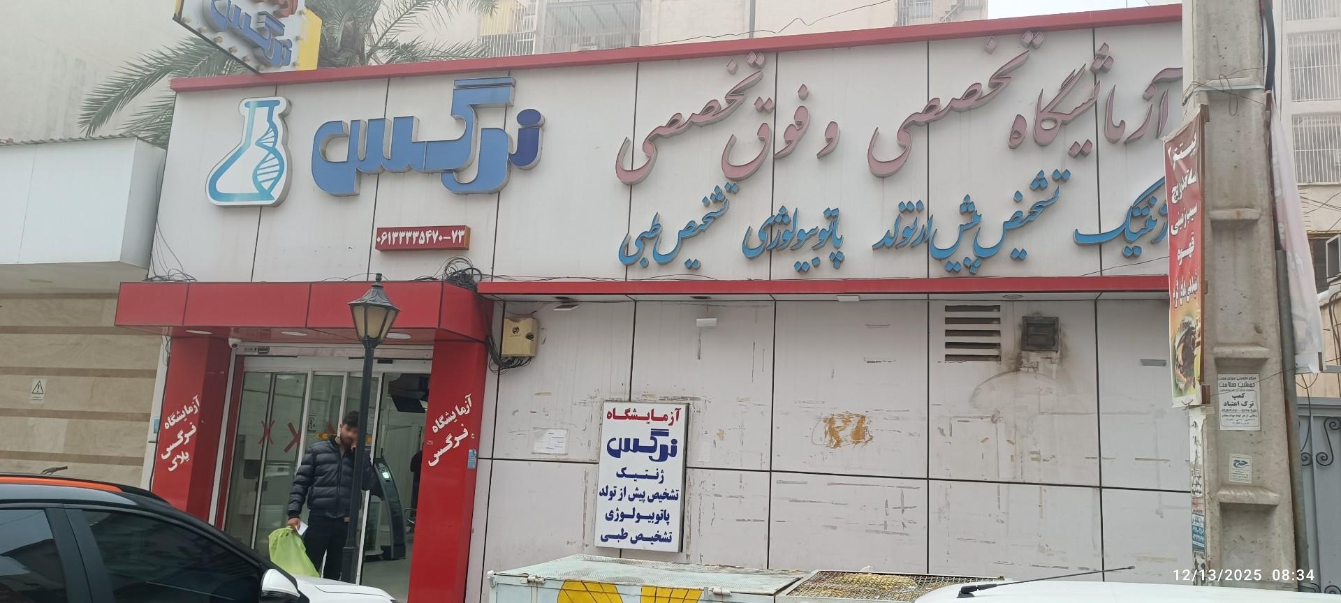 عکس آزمایشگاه ژنتیک و پاتوبیولوژی نرگس