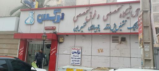 عکس آزمایشگاه ژنتیک و پاتوبیولوژی نرگس