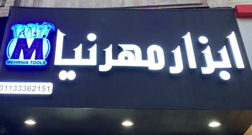 عکس ابزار مهرنيا