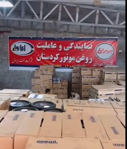 بازرگانی روغن موتور کردستان