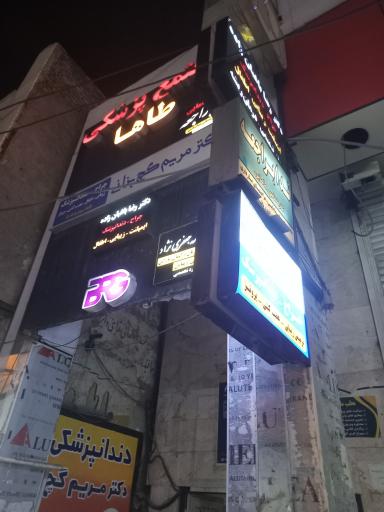 عکس مجتمع پزشکی طاها