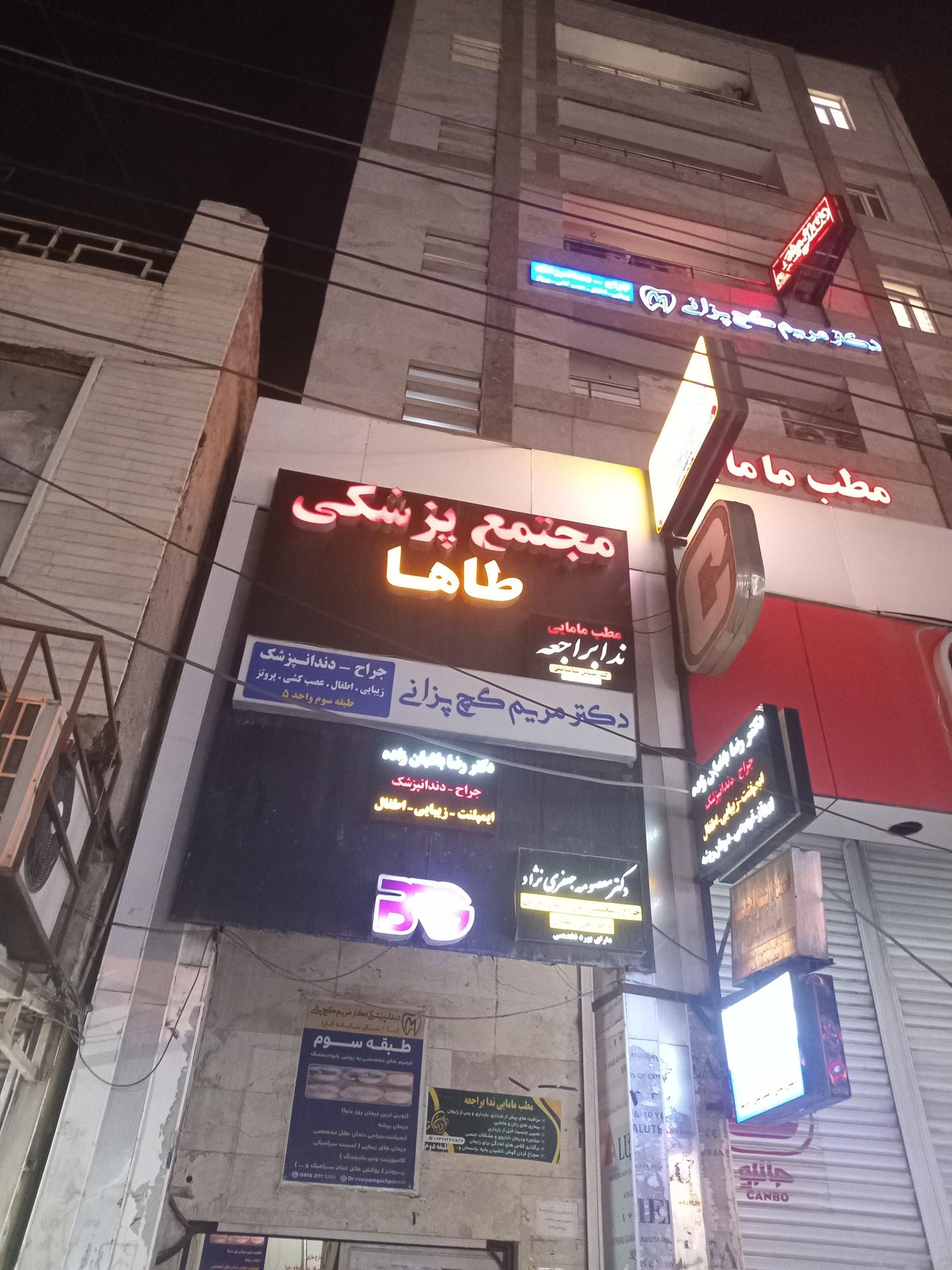 عکس مجتمع پزشکی طاها