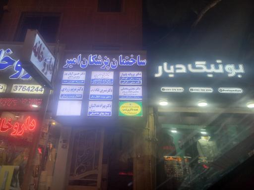 عکس مطب دکتر مریم زردی
