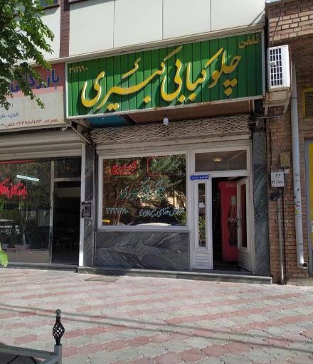 عکس چلوکبابی کبیری