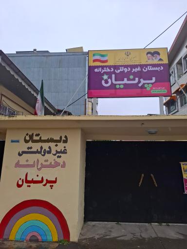 عکس دبستان غیردولتی دخترانه پرنیان