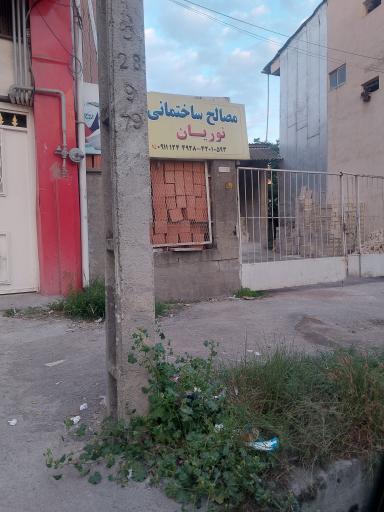 مصالح ساختمانی  نوریان