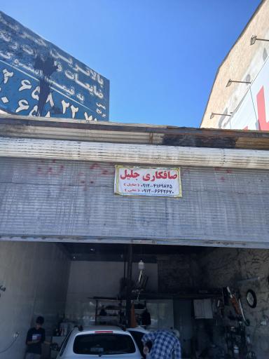 صافکاری جلیل
