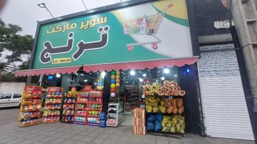 عکس سوپر مارکت ترنج