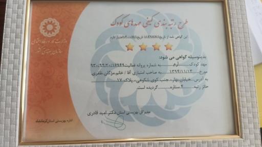 عکس مرکز پیش دبستانی و کودکستان چهار ستاره ارم
