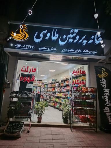عکس خانه پروتئین طاوسی 