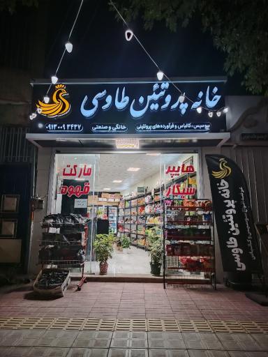 عکس خانه پروتئین طاوسی 