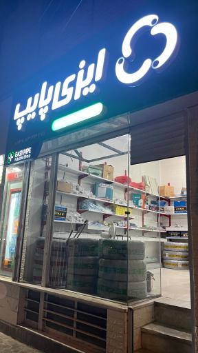 عکس نمایندگی ایزی پایپ صابری راد