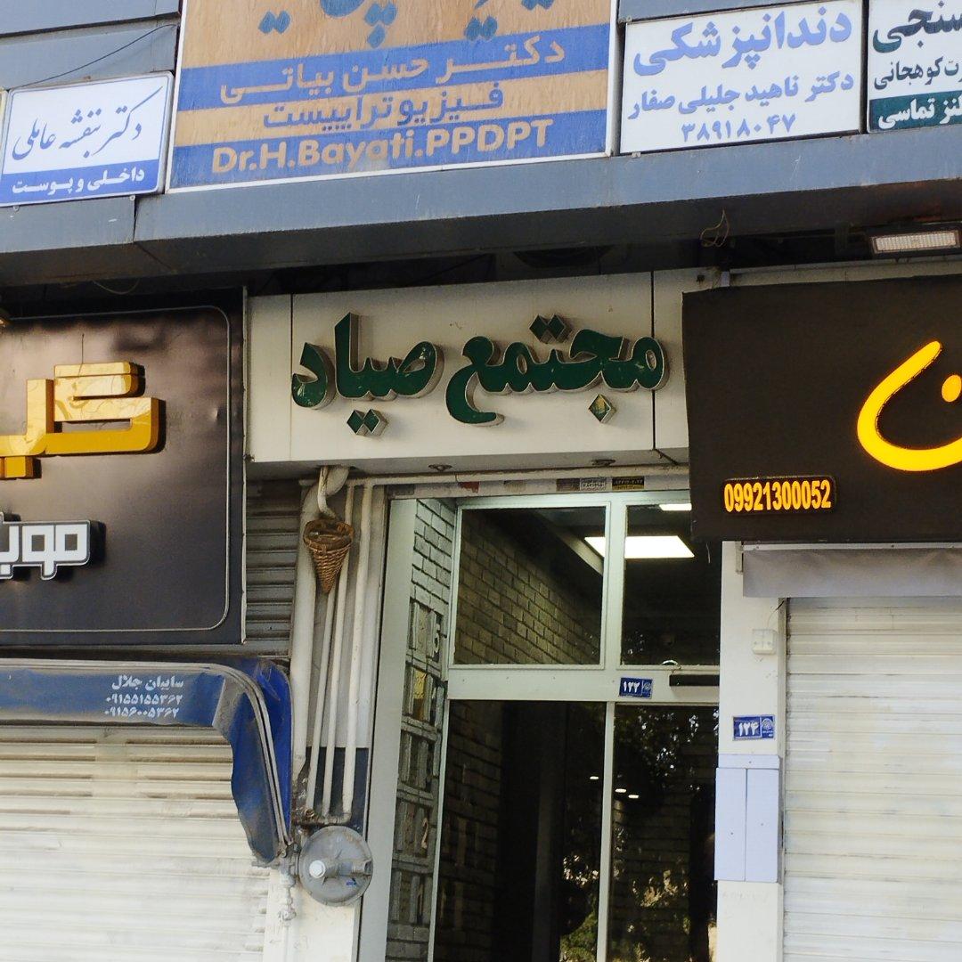 عکس مجتمع صیاد