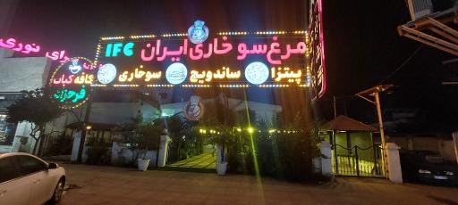 عکس کنتاکی ایران IFC
