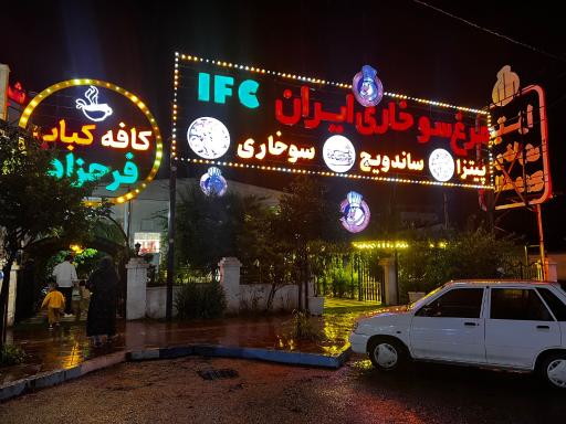 عکس کنتاکی ایران IFC