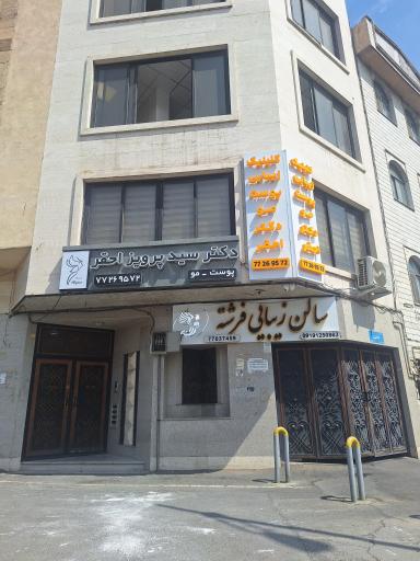 عکس کلینیک زیبایی دکتر احقر 