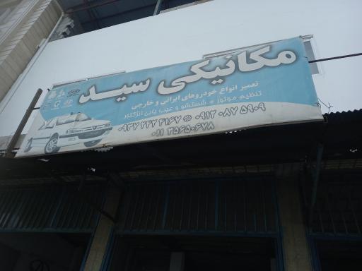عکس مکانیکی سید حسین نژاد