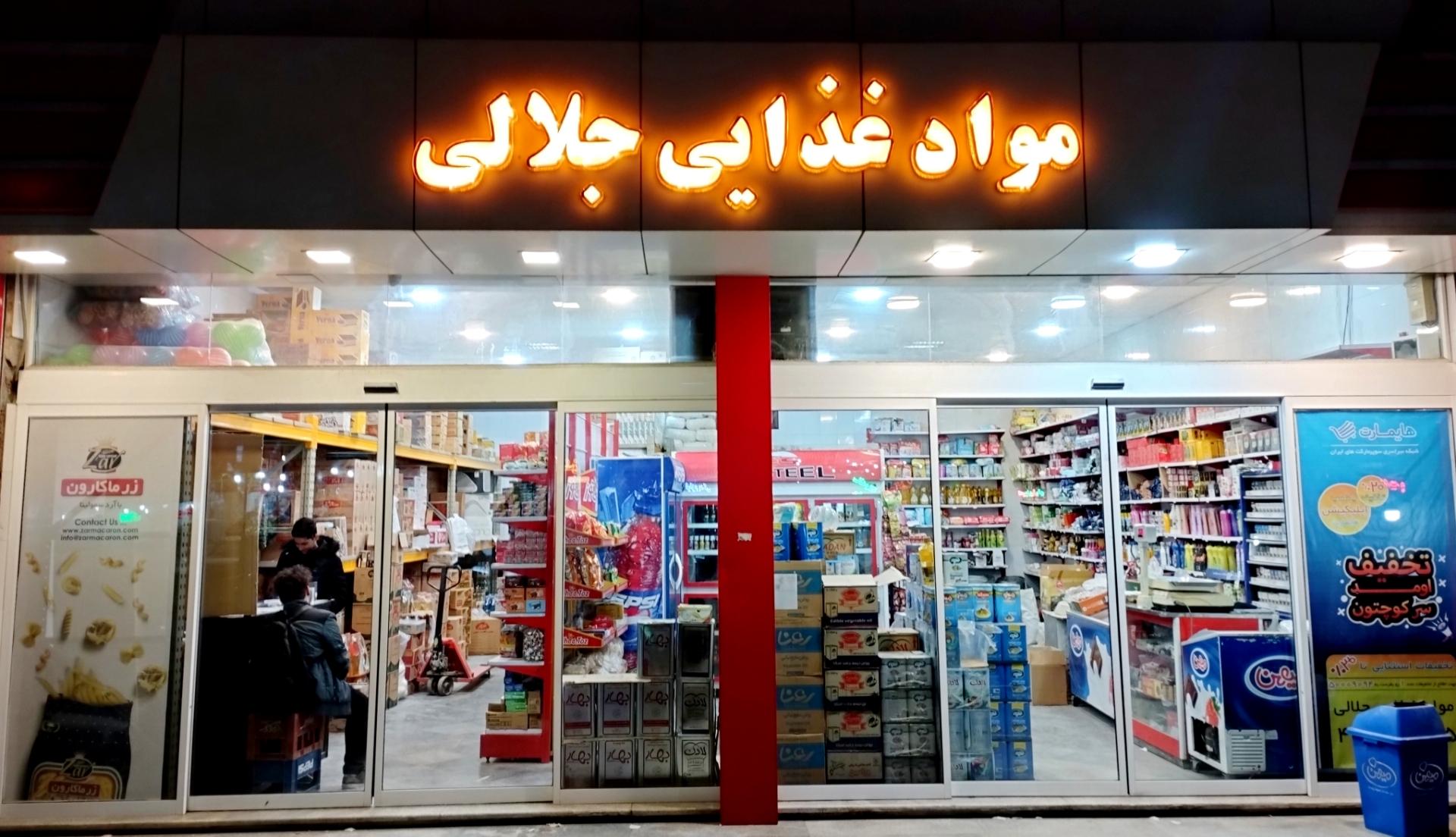 عکس مواد غذایی جلالی