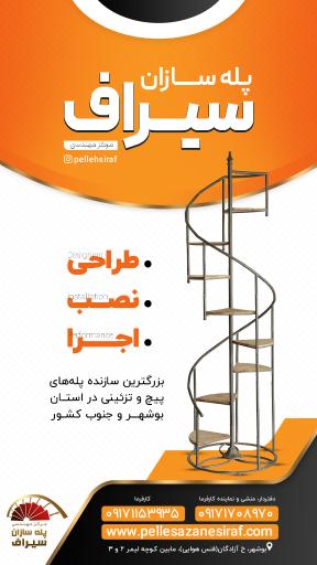 عکس پله سازان سیراف