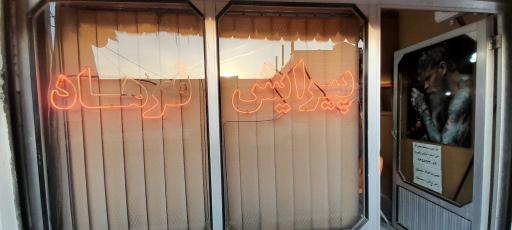 عکس پیرایش فرهاد