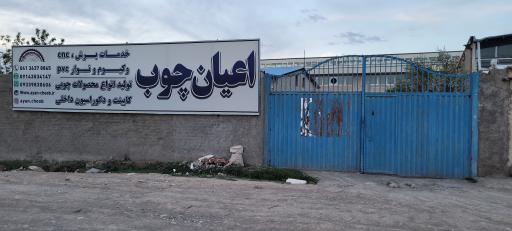 عکس اعیان چوب