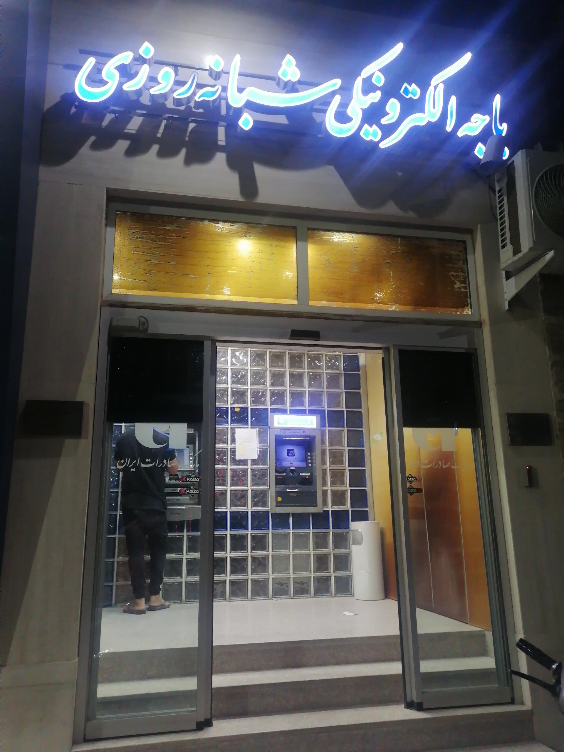 عکس خودپرداز بانک صادرات