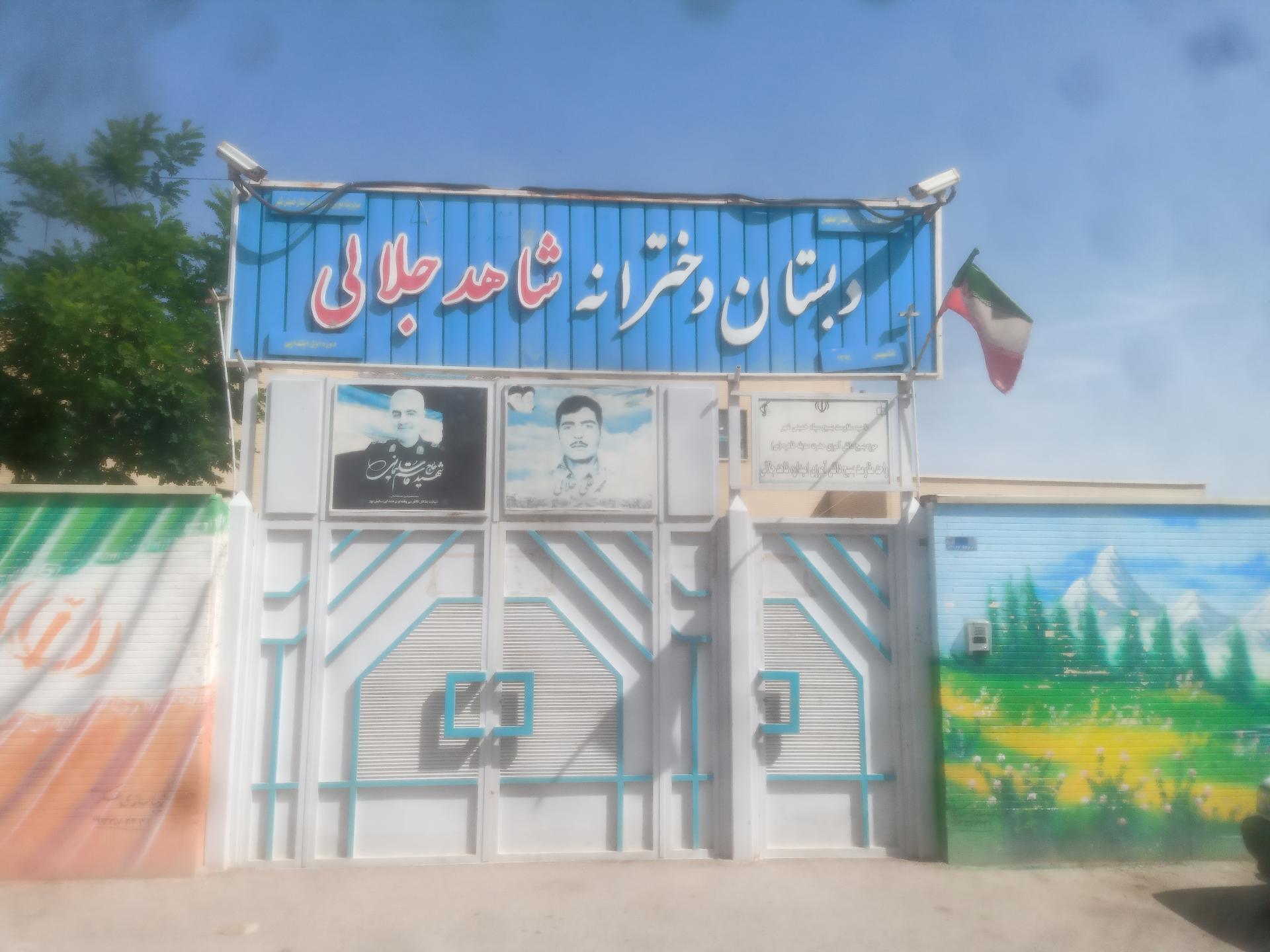 عکس دبستان دخترانه شاهد جلالی