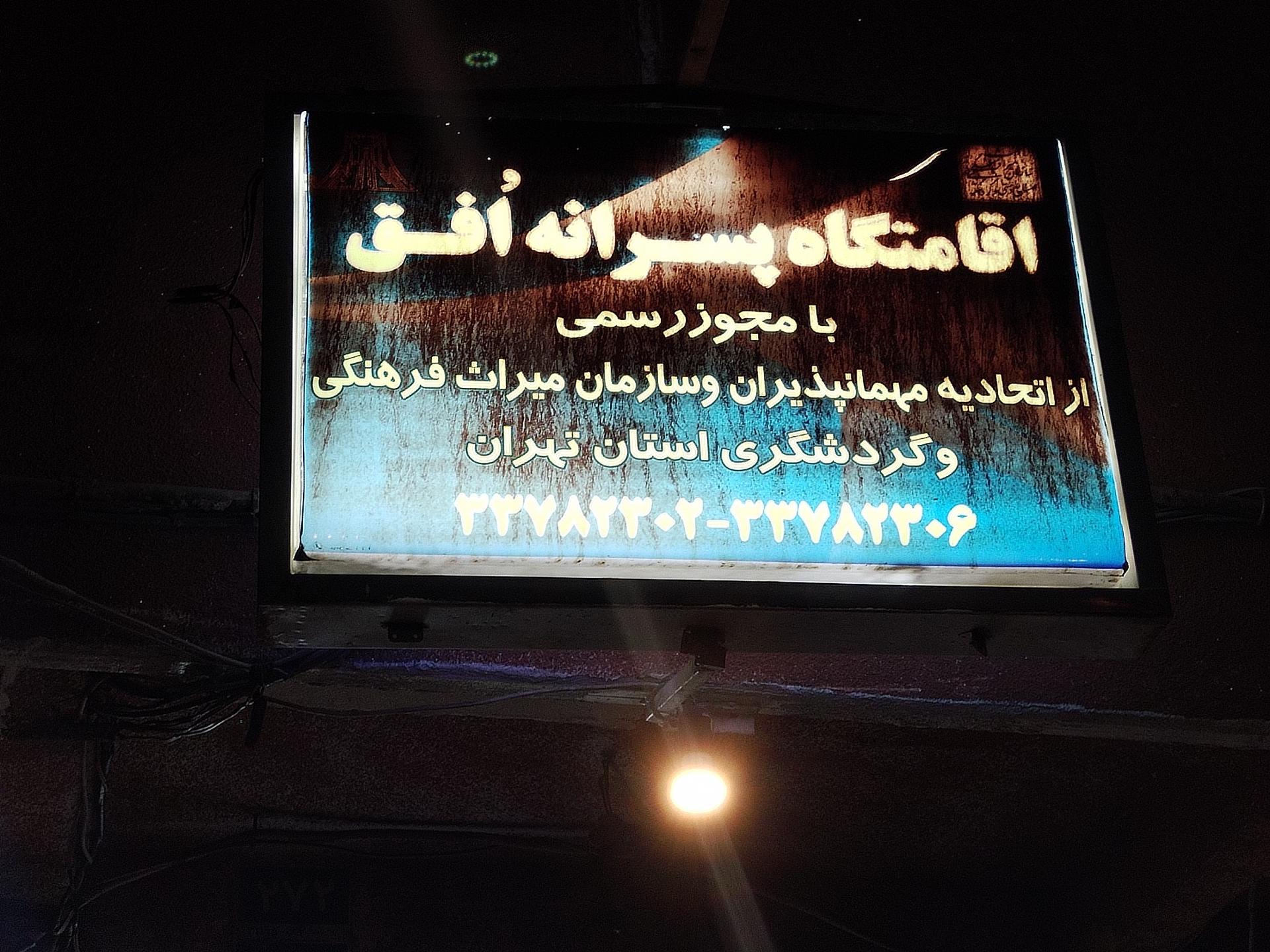 عکس اقامتگاه پسرانه افق