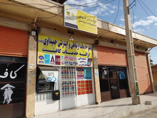 دفتر خدمات ارتباطی و اینترنتی حمیداوی
