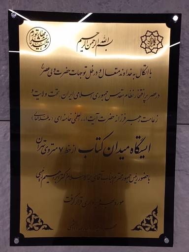 عکس ورودی مترو میدان کتاب