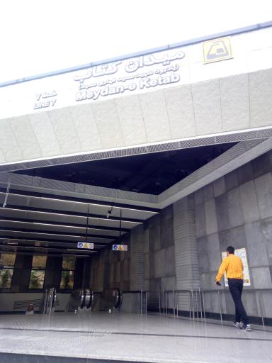 عکس ورودی مترو میدان کتاب