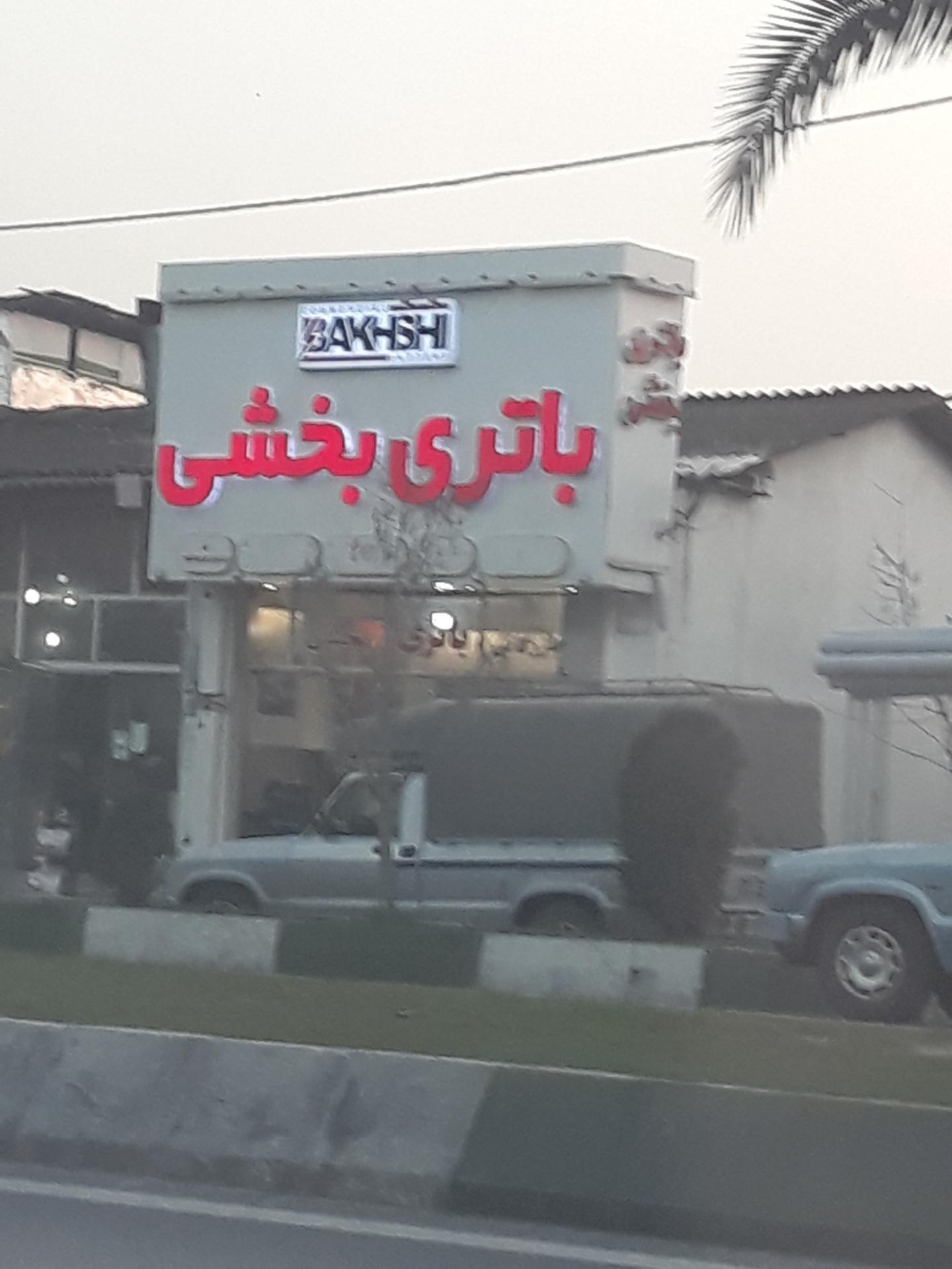 عکس بازرگانی باتری بخشی