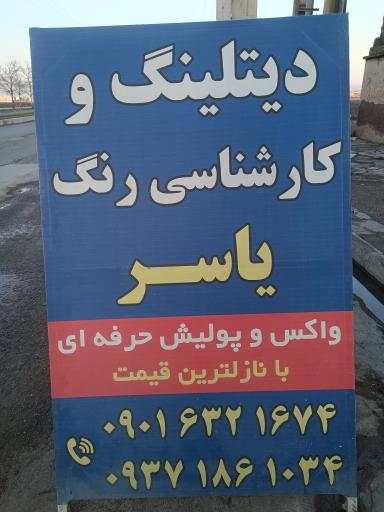 عکس مرکز دیتلینگ و کارشناسی رنگ خودرو یاسر
